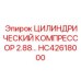 HC42618000 ЦИЛИНДРИЧЕСКИЙ КОМПРЕССОР 2.88 Epiroc