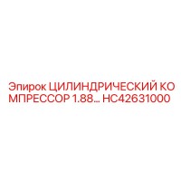 HC42631000 ЦИЛИНДРИЧЕСКИЙ КОМПРЕССОР 1.88 Epiroc