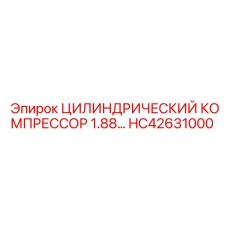 HC42631000 ЦИЛИНДРИЧЕСКИЙ КОМПРЕССОР 1.88 Epiroc