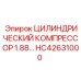 HC42631000 ЦИЛИНДРИЧЕСКИЙ КОМПРЕССОР 1.88 Epiroc