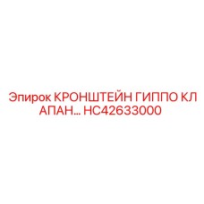 Оригинальный кронштейн HC42633000 для систем клапанов буровых установок