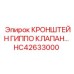 Оригинальный кронштейн HC42633000 для систем клапанов буровых установок