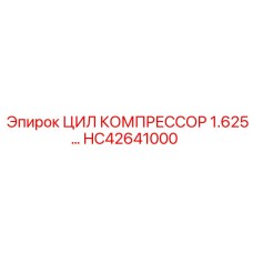 HC42641000 ЦИЛ КОМПРЕССОР 1.625 Epiroc