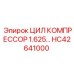 HC42641000 ЦИЛ КОМПРЕССОР 1.625 Epiroc