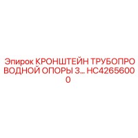 HC42656000 КРОНШТЕЙН ТРУБОПРОВОДНОЙ ОПОРЫ 3 Epiroc