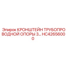 Кронштейн для трубопроводов HC42656000 с тремя точками крепления