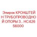 Кронштейн для трубопроводов HC42656000 с тремя точками крепления