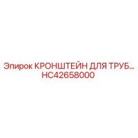 HC42658000 КРОНШТЕЙН ДЛЯ ТРУБ Epiroc