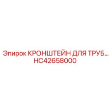 HC42658000 КРОНШТЕЙН ДЛЯ ТРУБ Epiroc