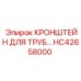 Кронштейн HC42658000 для крепления трубных систем буровых установок