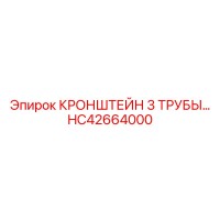 HC42664000 КРОНШТЕЙН 3 ТРУБЫ Epiroc