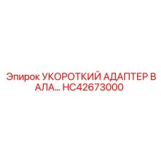 HC42673000 УКОРОЧЕННЫЙ АДАПТЕР ВАЛА Epiroc