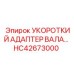 HC42673000 УКОРОЧЕННЫЙ АДАПТЕР ВАЛА Epiroc