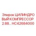 HC42684000 ЦИЛИНДРОВЫЙ КОМПРЕССОР 2.88… Epiroc
