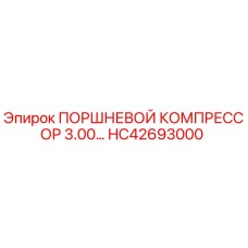 HC42693000 ПОРШНЕВОЙ КОМПРЕССОР 3.00… Epiroc