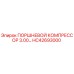 HC42693000 ПОРШНЕВОЙ КОМПРЕССОР 3.00… Epiroc