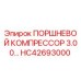 HC42693000 ПОРШНЕВОЙ КОМПРЕССОР 3.00… Epiroc