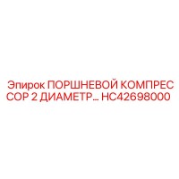 HC42698000 ПОРШНЕВОЙ КОМПРЕССОР 2 ДИАМЕТР… Epiroc