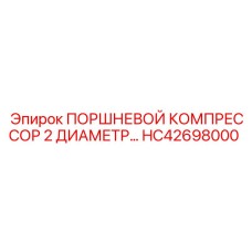 HC42698000 ПОРШНЕВОЙ КОМПРЕССОР 2 ДИАМЕТР… Epiroc