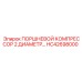 HC42698000 ПОРШНЕВОЙ КОМПРЕССОР 2 ДИАМЕТР… Epiroc