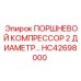 HC42698000 ПОРШНЕВОЙ КОМПРЕССОР 2 ДИАМЕТР… Epiroc
