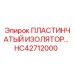HC42712000 ПЛАСТИНЧАТЫЙ ИЗОЛЯТОР Epiroc