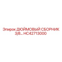 HC42713000 ДЮЙМОВЫЙ СБОРНИК 3/8... Epiroc