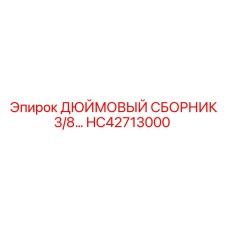 HC42713000 ДЮЙМОВЫЙ СБОРНИК 3/8... Epiroc