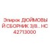HC42713000 ДЮЙМОВЫЙ СБОРНИК 3/8... Epiroc