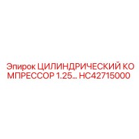 HC42715000 ЦИЛИНДРИЧЕСКИЙ КОМПРЕССОР 1.25 Epiroc