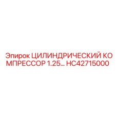 HC42715000 ЦИЛИНДРИЧЕСКИЙ КОМПРЕССОР 1.25 Epiroc