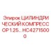 HC42715000 ЦИЛИНДРИЧЕСКИЙ КОМПРЕССОР 1.25 Epiroc