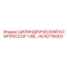 HC42716000 ЦИЛИНДРИЧЕСКИЙ КОМПРЕССОР 1.88 Epiroc