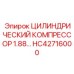 HC42716000 ЦИЛИНДРИЧЕСКИЙ КОМПРЕССОР 1.88 Epiroc