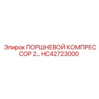 HC42723000 ПОРШНЕВОЙ КОМПРЕССОР 2… Epiroc