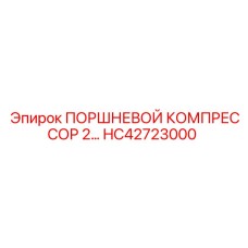 HC42723000 ПОРШНЕВОЙ КОМПРЕССОР 2… Epiroc
