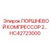 HC42723000 ПОРШНЕВОЙ КОМПРЕССОР 2… Epiroc