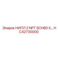 HC42730000 НИПЛ 2 NPT SCH80 X (Epiroc)