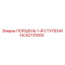 HC42731000 ПОРШЕНЬ 1-Й СТУПЕНИ Epiroc