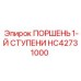 HC42731000 ПОРШЕНЬ 1-Й СТУПЕНИ Epiroc