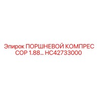 HC42733000 ПОРШНЕВОЙ КОМПРЕССОР 1.88… Epiroc