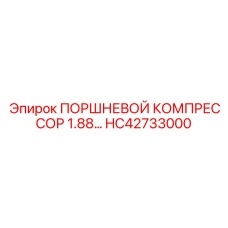 HC42733000 ПОРШНЕВОЙ КОМПРЕССОР 1.88… Epiroc