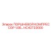 HC42733000 ПОРШНЕВОЙ КОМПРЕССОР 1.88… Epiroc