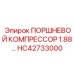 HC42733000 ПОРШНЕВОЙ КОМПРЕССОР 1.88… Epiroc