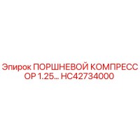 HC42734000 ПОРШНЕВОЙ КОМПРЕССОР 1.25… Epiroc