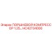 HC42734000 ПОРШНЕВОЙ КОМПРЕССОР 1.25… Epiroc
