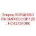 HC42734000 ПОРШНЕВОЙ КОМПРЕССОР 1.25… Epiroc