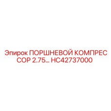 HC42737000 ПОРШНЕВОЙ КОМПРЕССОР 2.75… Epiroc