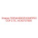 HC42737000 ПОРШНЕВОЙ КОМПРЕССОР 2.75… Epiroc