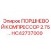 HC42737000 ПОРШНЕВОЙ КОМПРЕССОР 2.75… Epiroc